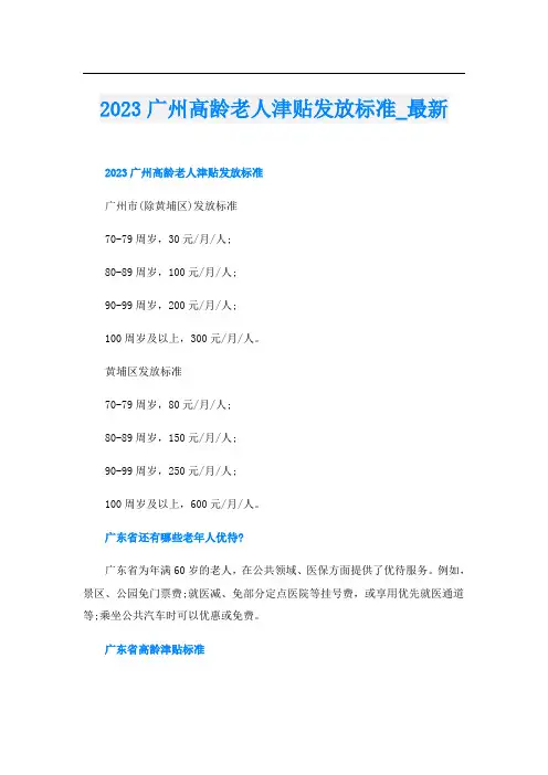 2023广州高龄老人津贴发放标准_最新
