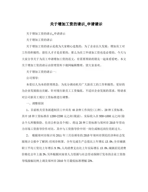 关于增加工资的请示_申请请示