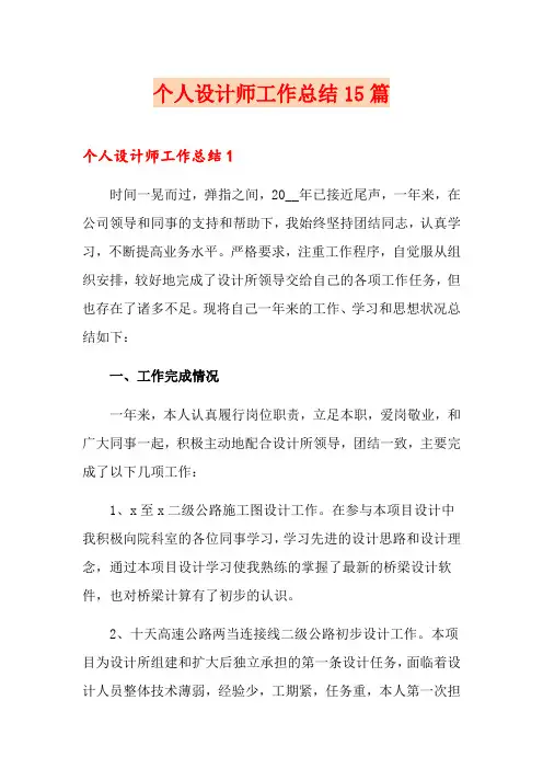 个人设计师工作总结15篇