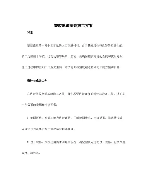 塑胶跑道基础施工方案