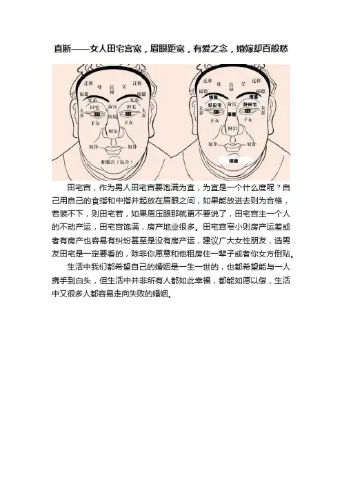 直断——女人田宅宫宽，眉眼距宽，有爱之念，婚嫁却百般愁