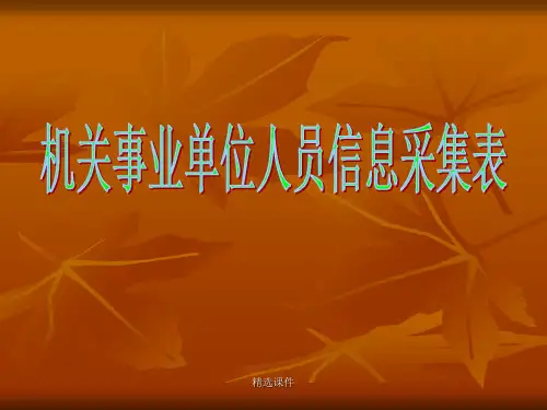 机关事业单位人员信息采集