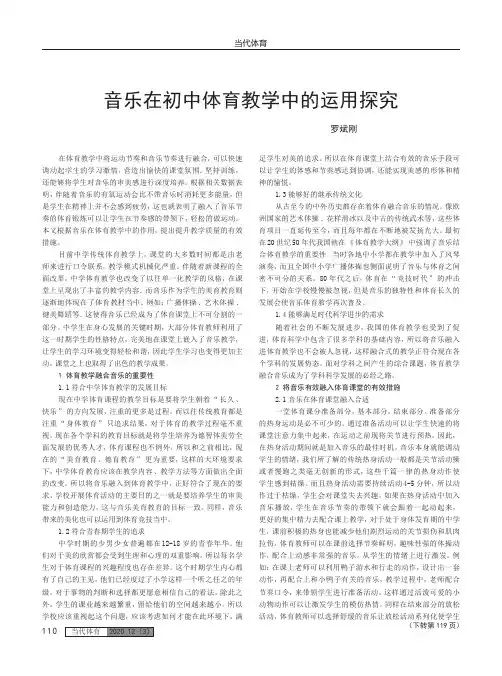 音乐在初中体育教学中的运用探究