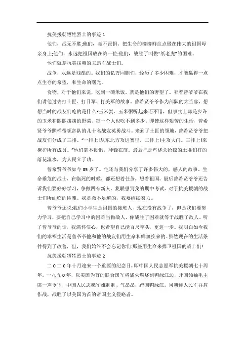 抗美援朝牺牲的烈士事迹五篇