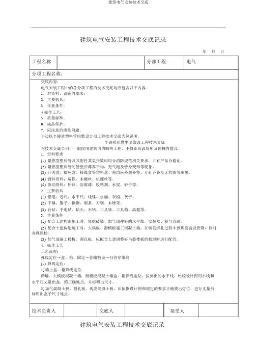 建筑电气安装技术交底