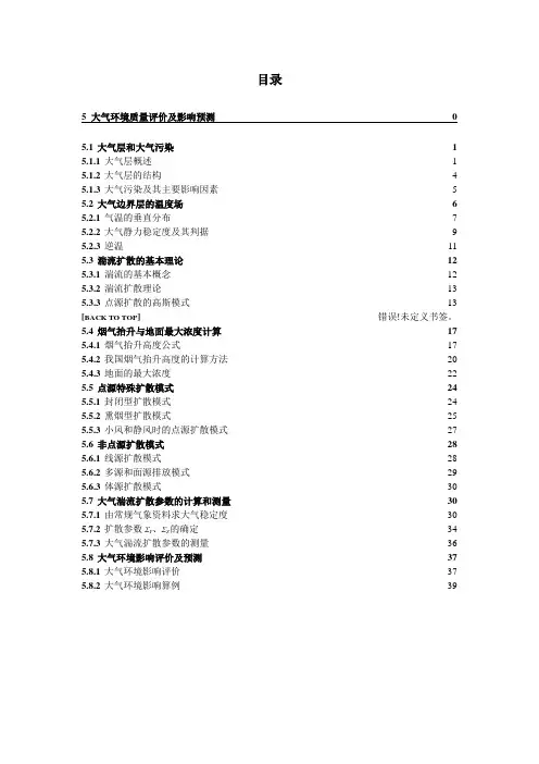 大气环境质量评价及影响预测