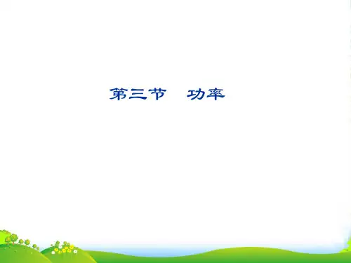 新人教必修二物理 7.3功率 课件 (共32张PPT)