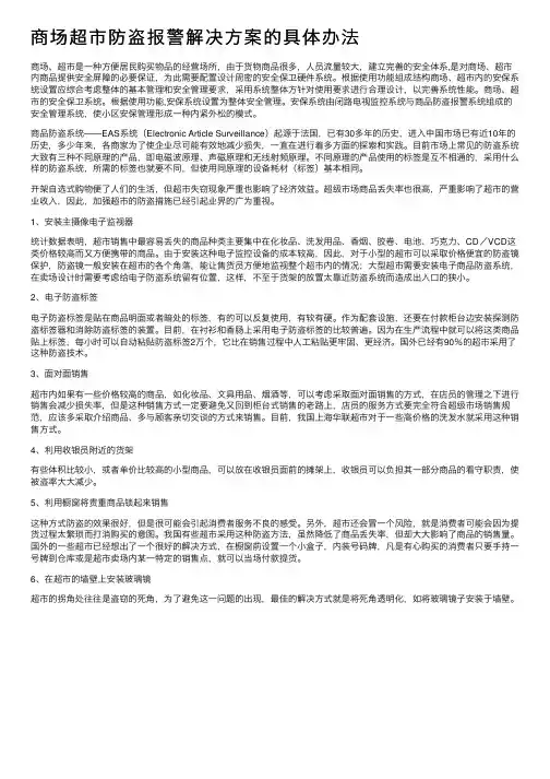 商场超市防盗报警解决方案的具体办法