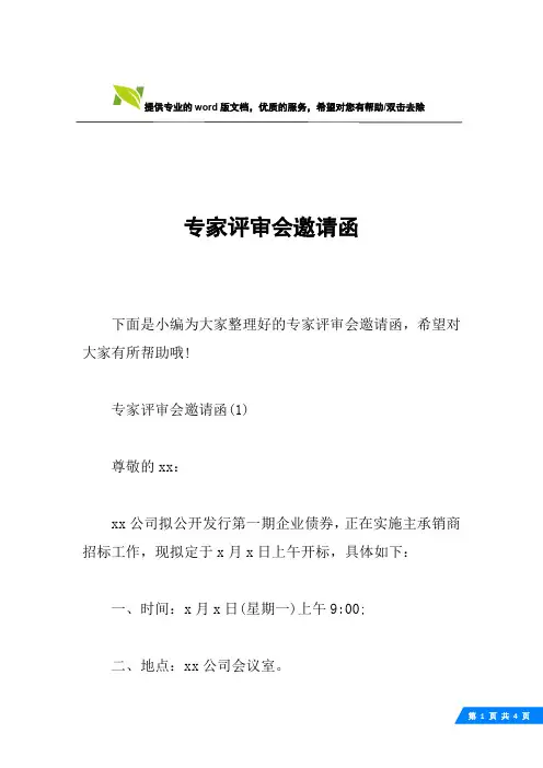 专家评审会邀请函