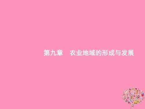 2019届高考地理一轮复习第九章农业地域的形成与发展9.1农业的位选择课件