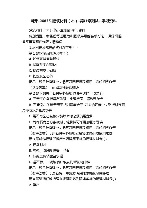 国开-00855-建筑材料（本）-第八章测试--学习资料