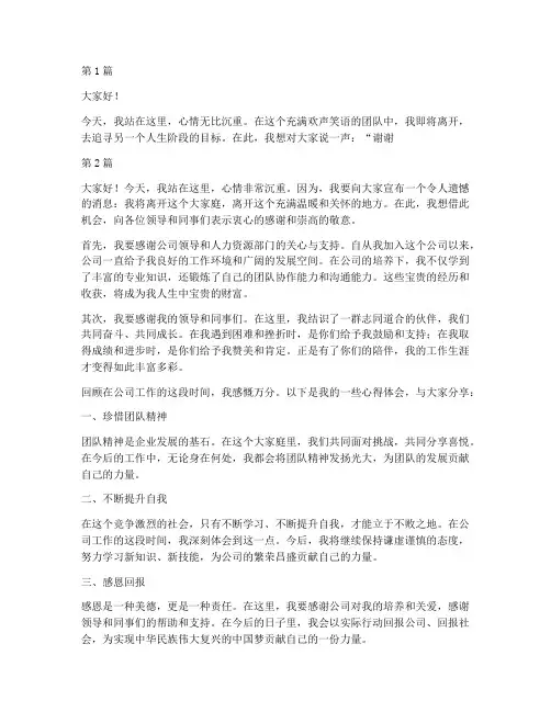员工离职会发言稿(3篇)