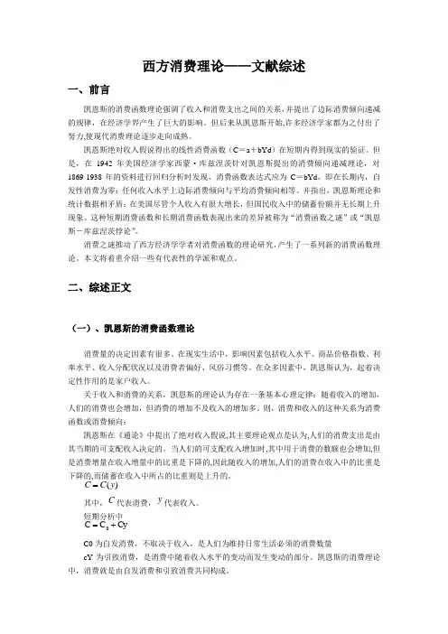 西方消费理论文献综述