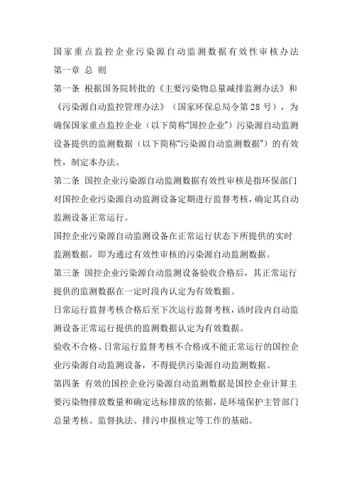 国家重点监控企业污染源自动监测数据有效性审核办法