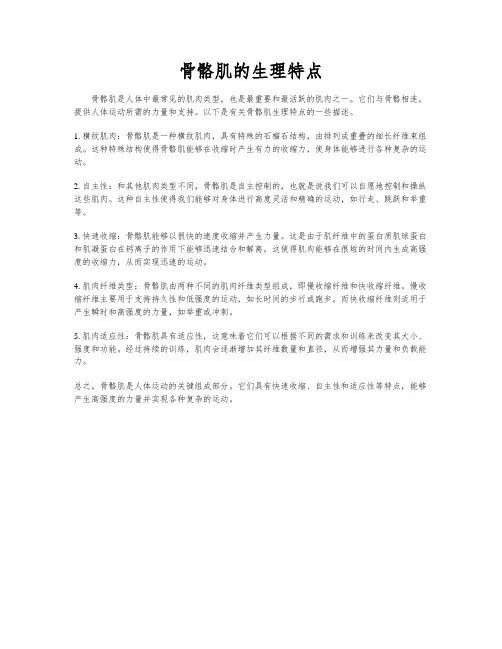 骨骼肌的生理特点