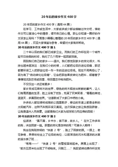 20年后的家乡作文400字（通用44篇）