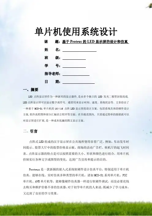 基于Proteus的LED显示屏的设计与仿真