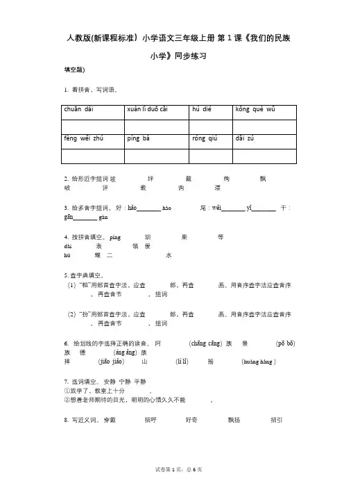 人教版(新课程标准)小学语文三年级上册_第1课《我们的民族小学》同步练习小学语文-有答案-