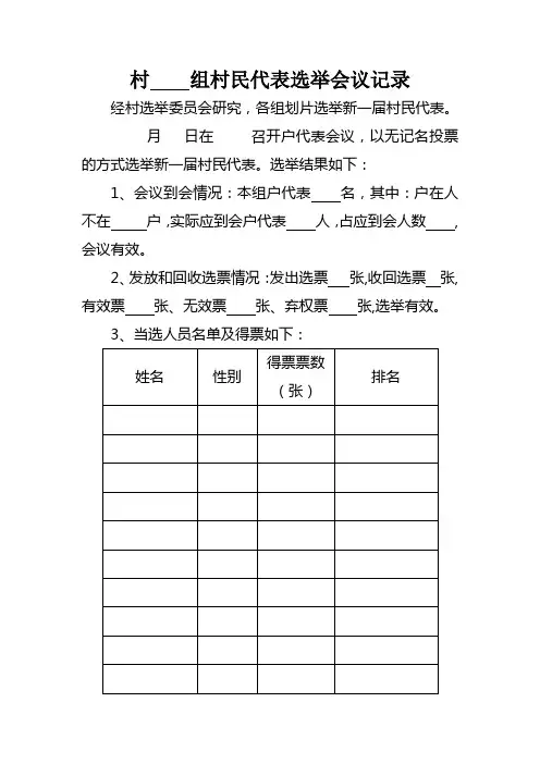 村民代表选举会议记录样式