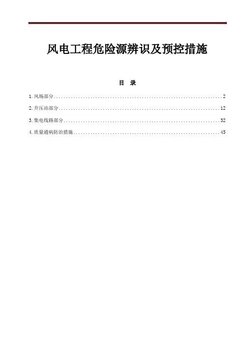 风电工程危险源辨识及预控措施