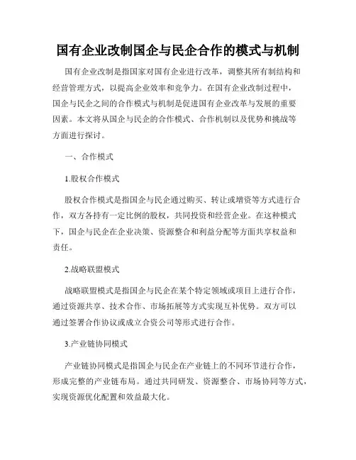 国有企业改制国企与民企合作的模式与机制