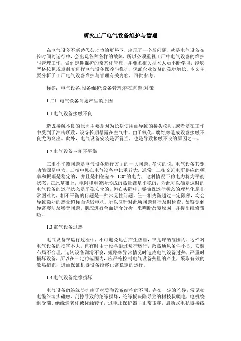 研究工厂电气设备维护与管理