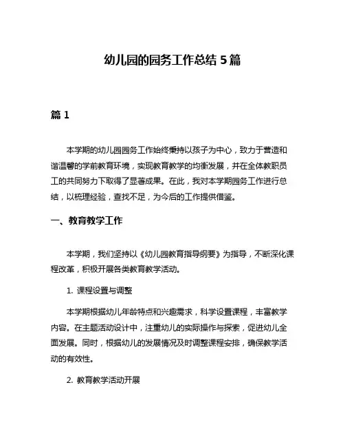 幼儿园的园务工作总结5篇