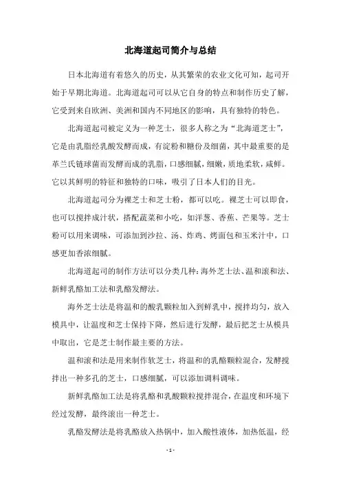 北海道起司简介与总结