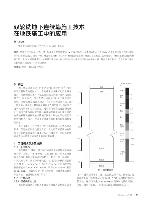 双轮铣地下连续墙施工技术在地铁施工中的应用