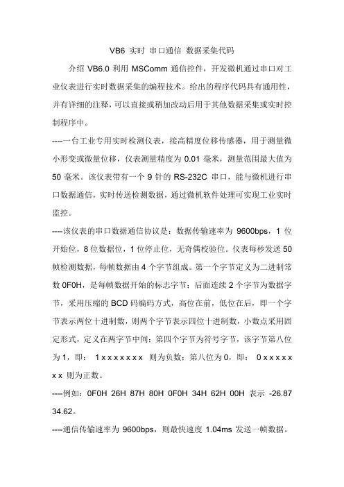 VB6 实时 串口通信 数据采集代码
