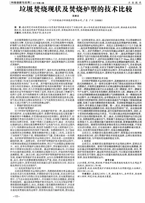 垃圾焚烧现状及焚烧炉型的技术比较