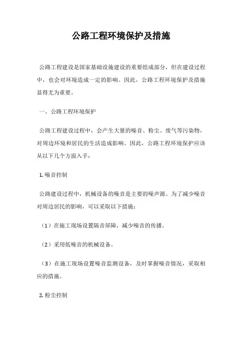 公路工程环境保护及措施