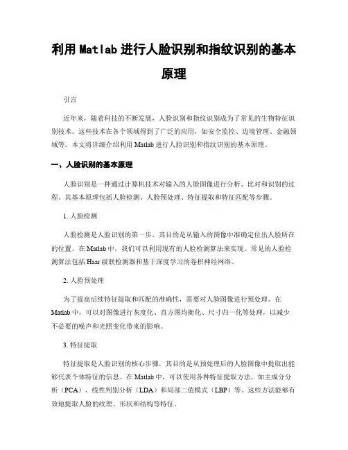 利用Matlab进行人脸识别和指纹识别的基本原理
