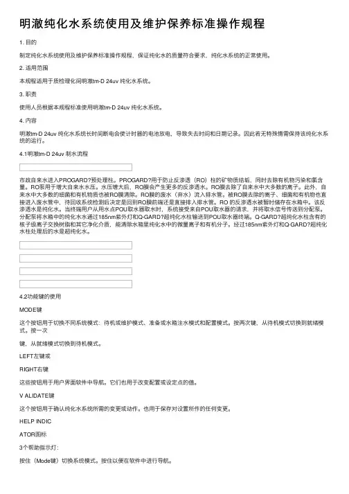 明澈纯化水系统使用及维护保养标准操作规程