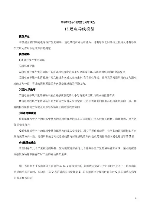 专题13 通电导线模型-高考物理模型法之对象模型法(解析版
