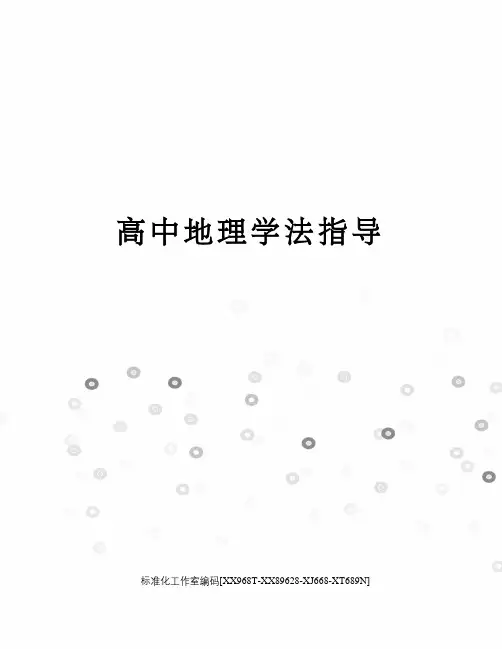 高中地理学法指导