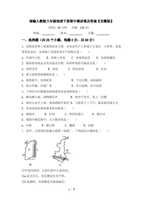 部编人教版八年级地理下册期中测试卷及答案【完整版】