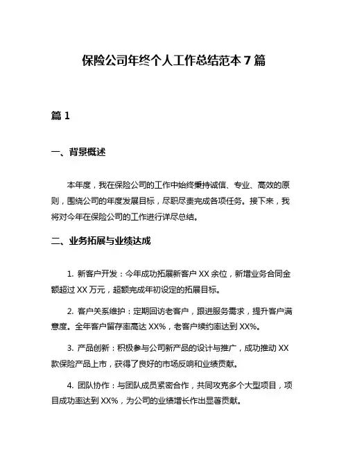 保险公司年终个人工作总结范本7篇
