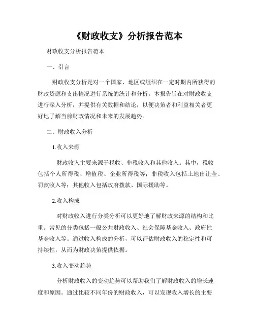《财政收支》分析报告范本