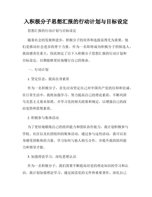 入积极分子思想汇报的行动计划与目标设定