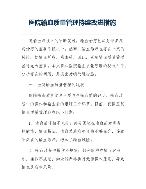 医院输血质量管理持续改进措施