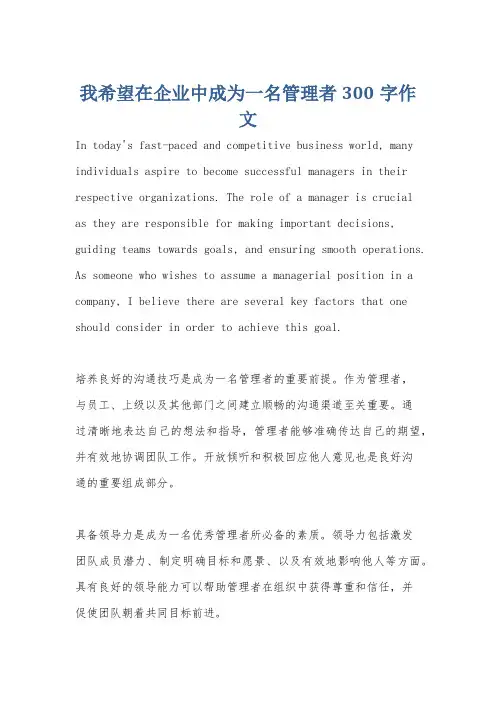 我希望在企业中成为一名管理者300字作文