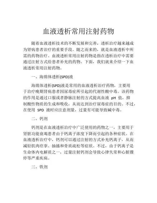血液透析常用注射药物