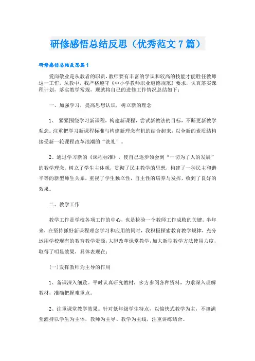 研修感悟总结反思(优秀范文7篇)
