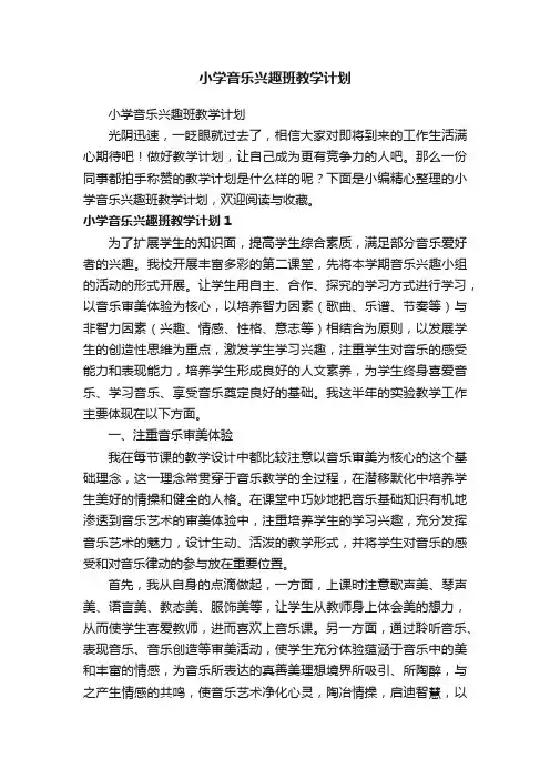 小学音乐兴趣班教学计划