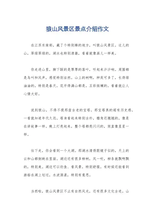 狼山风景区景点介绍作文
