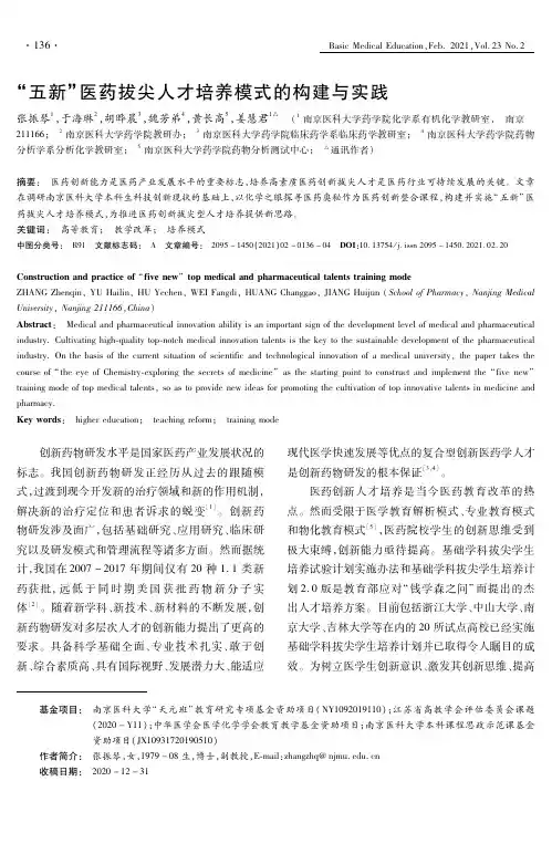 “五新”医药拔尖人才培养模式的构建与实践