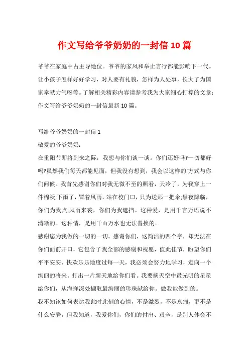 作文写给爷爷奶奶的一封信10篇