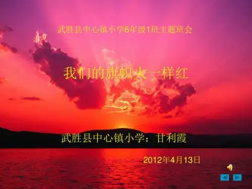 《我们的旗帜火一样红》少先队主题班会课件32345