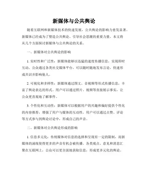 新媒体与公共舆论